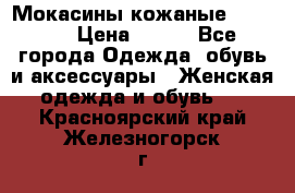  Мокасины кожаные 38,5-39 › Цена ­ 800 - Все города Одежда, обувь и аксессуары » Женская одежда и обувь   . Красноярский край,Железногорск г.